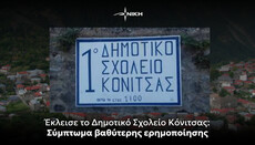 Έκλεισε το Δημοτικό Σχολείο Κόνιτσας!