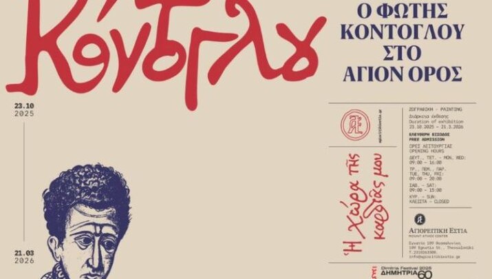 Η Χώρα της Καρδιάς μου - Ο Φώτης Κόντογλου στο Άγιον Όρος