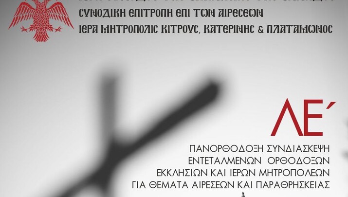 ΛΕ΄ Πανορθόδοξη Συνδιάσκεψη για θέματα αιρέσεων και παραθρησκείας στην Κατερίνη. Φωτογραφία: Romfea.gr