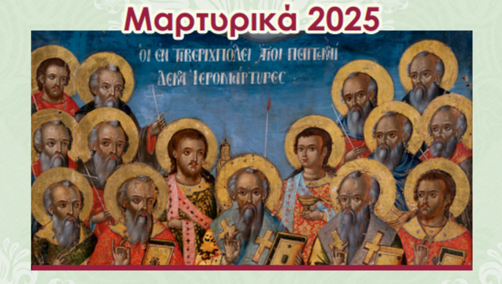 4o Διεθνές Επιστημονικό Συνέδριο «Μαρτυρικά 2025» στην Ι.Μ. Κιλκισίου - Φωτογραφία: Romfea.gr