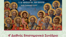 4o Διεθνές Επιστημονικό Συνέδριο «Μαρτυρικά 2025» στην Ι.Μ. Κιλκισίου