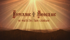 Κύριλλος και Μεθόδιος - Οι φωτιστές των Σλάβων (ΒΙΝΤΕΟ)