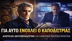 Μελετόπουλος: Ο Καποδίστριας δείχνει πως πρέπει να είναι ένας ηγέτης!