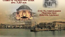 Εκδήλωση της ΕΡΩ στην Λάρισα με θέμα «Ορθόδοξες Κοινότητες στην Μ. Ασία σήμερα»