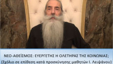 Νεο-αθεϊσμός: Ευεργέτης ή ολετήρας της κοινωνίας;