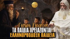 Γέρων Γεώργιος: «Τα παιδιά χρειάζονται Ελληνορθόδοξη παιδεία»