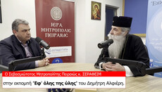 Ο Πειραιώς Σεραφείμ για το Άγιο Φως