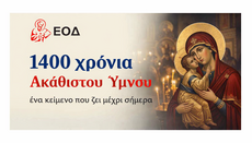Ακάθιστος Ύμνος, 1400 χρόνια ιστορίας και πίστης