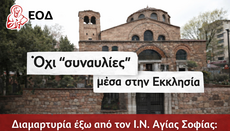 Ναός ή Πολιτιστικός Χώρος?  Τι έγινε στην Θεσσαλονίκη?