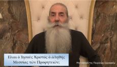 Πειραιώς: Είναι ο Ιησούς Χριστός ο αληθής Μεσσίας των Προφητειών;