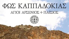 «Φως Καππαδοκίας»: Ντοκιμαντέρ για τους Αγίους Αρσένιο και Παΐσιο στο Μαρούσι