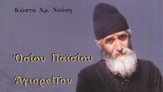 Νέο βιβλίο για τον Άγιο Παΐσιο από τον Κώστα Νούση