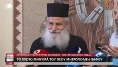 Καταγγελίες για τον νέο Μητροπολίτη Πάφου: άκριτα υπάκουος και οικουμενιστής