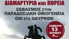 Διαμαρτυρία ορθόδοξων φορέων για οικογένεια στη Θεσσαλονίκη στις 13 Ιουνίου