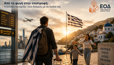 Από τη φυγή στην επιστροφή.Η Ελλάδα ξαναχτίζει τους δεσμούς με τα παιδιά της