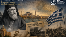 Η Μικρασιατική Καταστροφή και ο αγώνας του Οικουμενικού Πατριαρχείου
