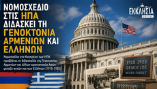 Οι ΗΠΑ προωθούν τη διδασκαλία της Γενοκτονίας Αρμενίων και Ελλήνων