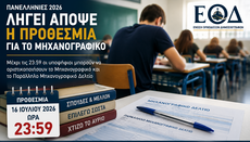 Ολοκληρώνεται απόψε η υποβολή των Μηχανογραφικών Δελτίων