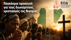 Παγκόσμια προσευχή για τους διωκόμενους χριστιανούς της Νιγηρίας