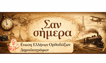 Το χρονικό της ημέρας