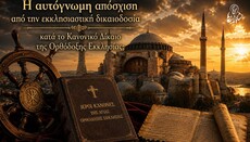 Η αυτόγνωμη απόσχιση από την εκκλησιαστική δικαιοδοσία κατά το Κανονικό Δίκαιο