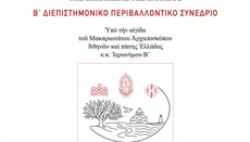 Στον Έβρο θα διεξαχθεί το περιβαλλοντικό συνέδριο της Εκκλησίας της Ελλάδος