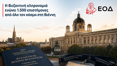 Η Βυζαντινή κληρονομιά ενώνει 1.500 επιστήμονες από όλο τον κόσμο στη Βιέννη