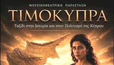 Η παράσταση «ΤΙΜΟΚΥΠΡΑ» έρχεται στην Αθήνα στις 17 Σεπτεμβρίου