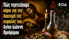 Πώς νηστεύουμε αύριο για την Αποτομή της κεφαλής του Αγίου Ιωάννη Προδρόμου