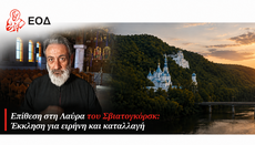 Π. Γεώργιος Κατσαούνης: Θλίψη για το γεγονός στην Λάβρα του Σβιατογκόρσκ