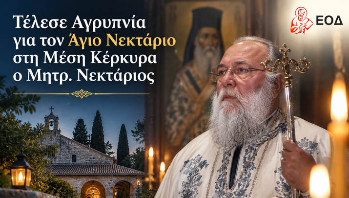 Τέλεσε Αγρυπνία για τον Άγιο Νεκτάριο στη Μέση Κέρκυρα ο Μητρ. Νεκτάριος