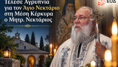 Τέλεσε Αγρυπνία για τον Άγιο Νεκτάριο στη Μέση Κέρκυρα ο Μητρ. Νεκτάριος
