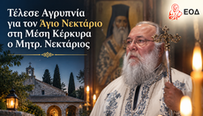 Τέλεσε Αγρυπνία για τον Άγιο Νεκτάριο στη Μέση Κέρκυρα ο Μητρ. Νεκτάριος