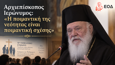 Αρχιεπίσκοπος Ιερώνυμος: «Η ποιμαντική της νεότητας είναι ποιμαντική σχέσης»