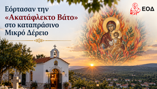 Εόρτασαν την «Ακατάφλεκτο Βάτο» στο καταπράσινο Μικρό Δέρειο