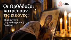 Οι Ορθόδοξοι λατρεύουν τις εικόνες; Η απάντηση σε μια διαχρονική ένσταση