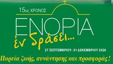 15 χρόνια συμπληρώνει το πρόγραμμα «ΕΝΟΡΙΑ εν δράσει» στον Πειραιά