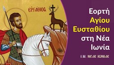 Πανηγυρίζει ο Ιερός Ναός Αγίου Ευσταθίου στη Νέα Ιωνία - Αναλυτικό πρόγραμμα
