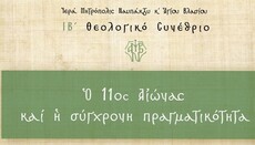 Η Μητρόπολη Ναυπάκτου διοργανώνει το ΙΒ΄ Θεολογικό Συνέδριο