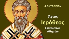Η Εκκλησία τιμά τον Άγιο Ιερόθεο και τον Άγιο Αύδακτο