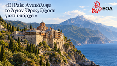 Η El Pais ανακάλυψε το Άγιο Όρος, δεν ρώτησε όμως το γιατί υπάρχει