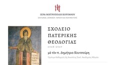 Εγκαινιάζεται το «Σχολείο Πατερικής Θεολογίας» στην Κόρινθο