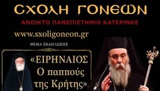 Εκδήλωση για τον Μητροπολίτη Ειρηναίο Γαλανάκη θα γίνει στην Κατερίνη