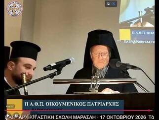Πατρ. Βαρθολομαίος: «Τα Πατριαρχικά Αρχεία ως κιβωτός ιστορικής μνήμης»