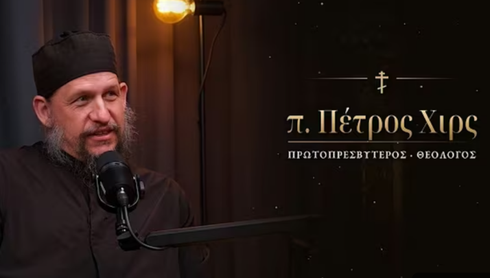 π. Πέτρος Χιρς: Δεν είναι δουλειά του ιερέα να κατεβάζει τον πήχη των Κανόνων