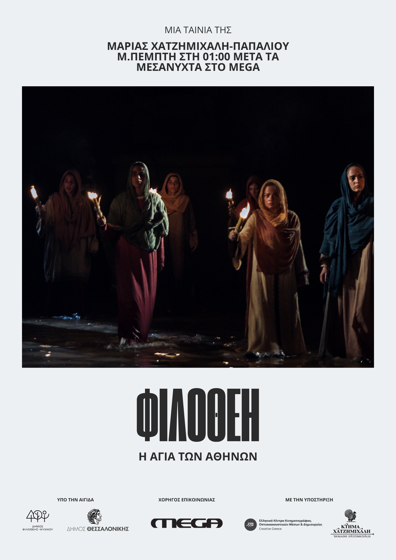 Μεγάλη Εβδομάδα στο MEGA: Δύο κορυφαίες ταινίες της Μ. Χατζημιχάλη Παπαλιού фото 1