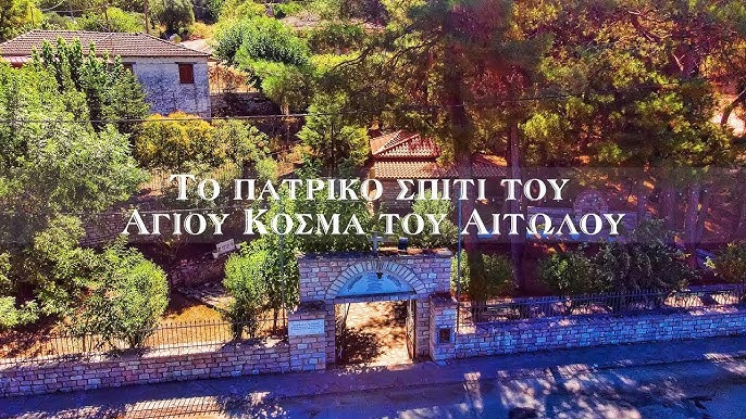 ΤΟ ΣΠΙΤΙ ΤΟΥ ΠΑΤΡΟΚΟΣΜΑ