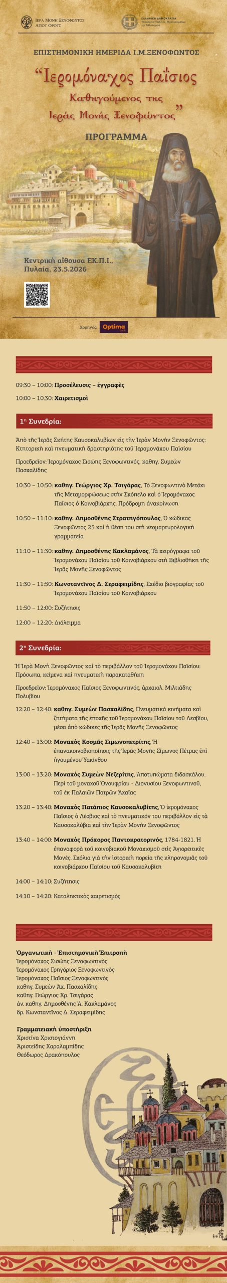 Θεσσαλονίκη: Ημερίδα για τον Ιερομόναχο Παΐσιο τον Κοινοβιάρχη της Ι. Μ. Ξενοφώντος - μια φωτογραφία 1