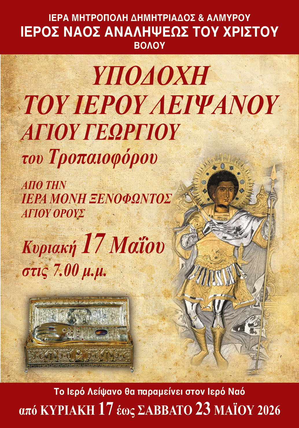 Λείψανο Αγίου Μεγαλομάρτυρος Γεωργίου Τροπαιοφόρου στον Άγιο Βόλο - μια φωτογραφία 1