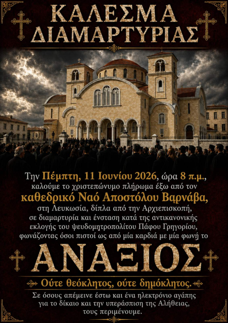 Διαμαρτυρία κατά τη διάρκεια της ενθρόνισης του μ. Γρηγορίου στην Πάφο - μια φωτογραφία 1